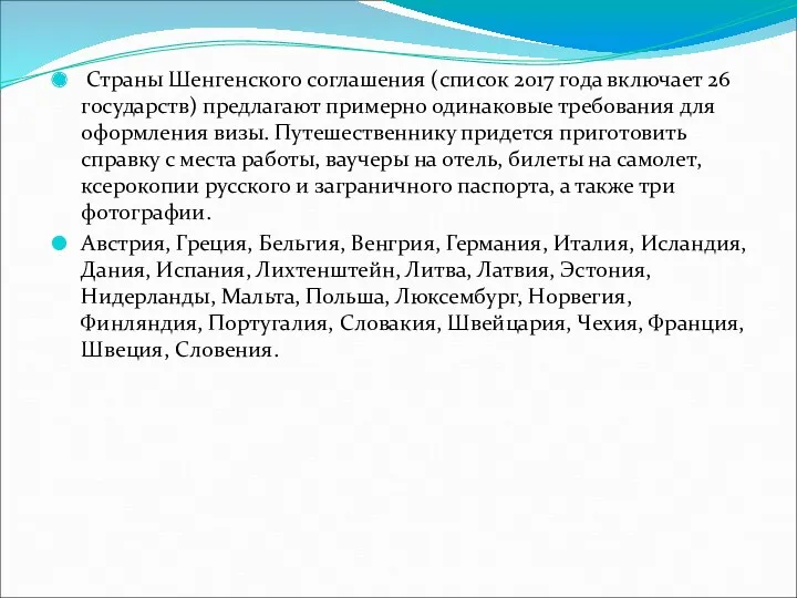 Страны Шенгенского соглашения (список 2017 года включает 26 государств) предлагают