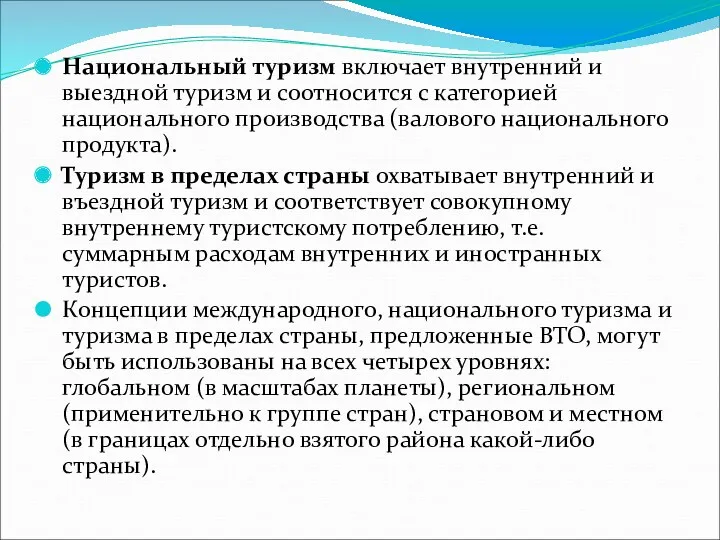 Национальный туризм включает внутренний и выездной туризм и соотносится с