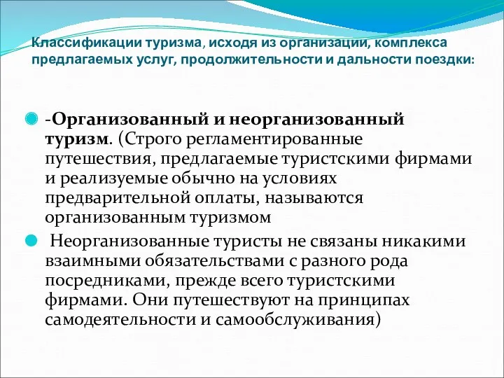 Классификации туризма, исходя из организации, комплекса предлагаемых услуг, продолжительности и