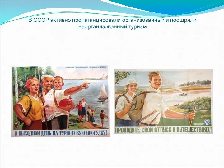 В СССР активно пропагандировали организованный и поощряли неорганизованный туризм