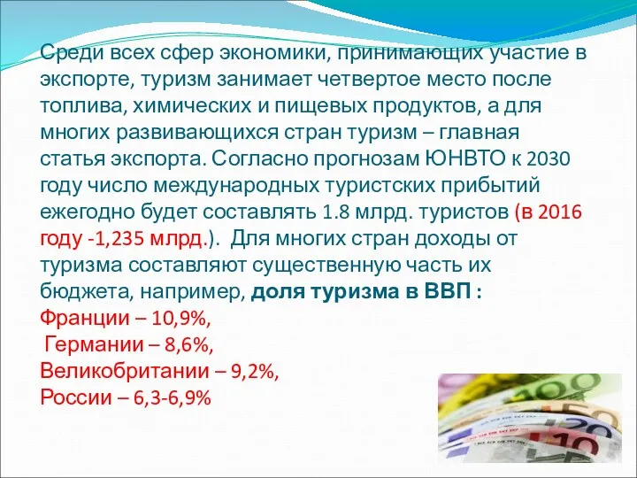 Среди всех сфер экономики, принимающих участие в экспорте, туризм занимает