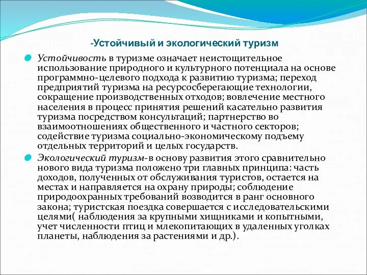 -Устойчивый и экологический туризм Устойчивость в туризме означает неистощительное использование