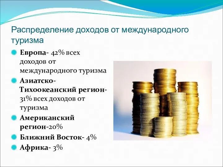 Распределение доходов от международного туризма Европа- 42% всех доходов от