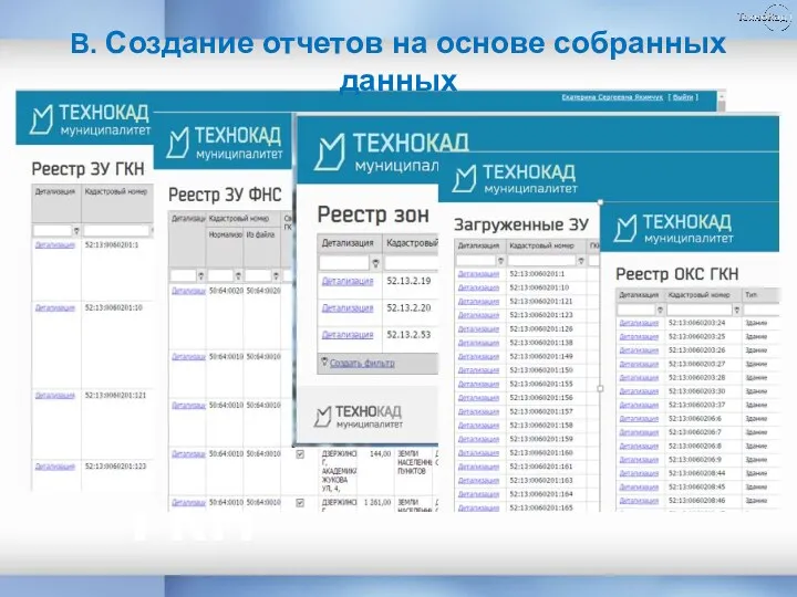 ГКН В. Создание отчетов на основе собранных данных