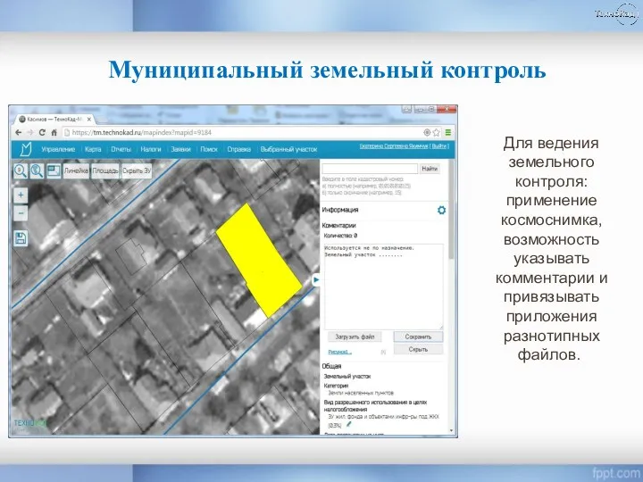 ГКН Муниципальный земельный контроль Для ведения земельного контроля: применение космоснимка,