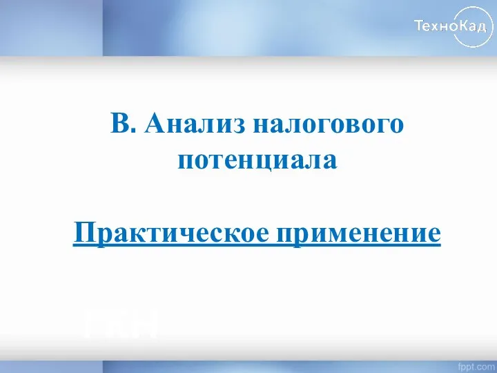 ГКН В. Анализ налогового потенциала Практическое применение