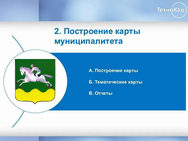 2. Построение карты муниципалитета