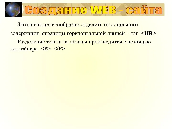 Заголовок целесообразно отделить от остального содержания страницы горизонтальной линией –