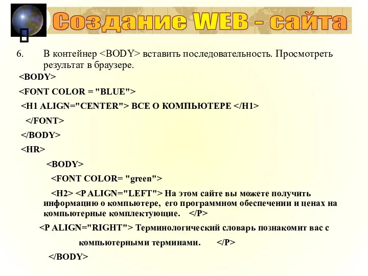 ? В контейнер вставить последовательность. Просмотреть результат в браузере. ВСЕ