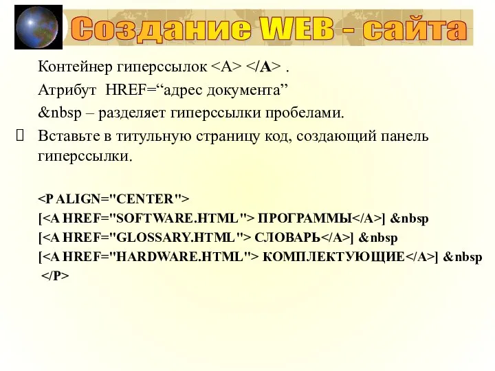 Создание WEB - сайта Контейнер гиперссылок . Атрибут HREF=“адрес документа”