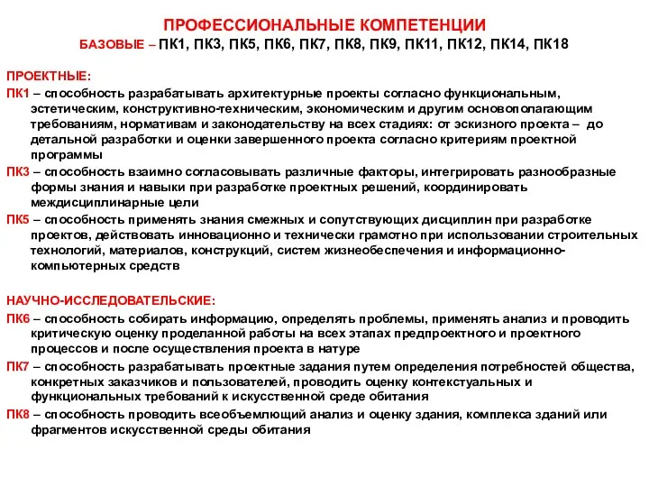 ПРОФЕССИОНАЛЬНЫЕ КОМПЕТЕНЦИИ БАЗОВЫЕ – ПК1, ПК3, ПК5, ПК6, ПК7, ПК8,