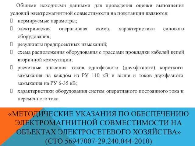 «МЕТОДИЧЕСКИЕ УКАЗАНИЯ ПО ОБЕСПЕЧЕНИЮ ЭЛЕКТРОМАГНИТНОЙ СОВМЕСТИМОСТИ НА ОБЪЕКТАХ ЭЛЕКТРОСЕТЕВОГО ХОЗЯЙСТВА»