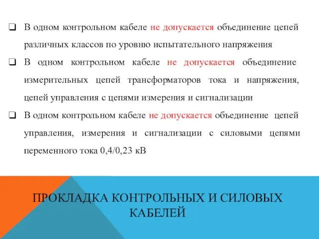 В одном контрольном кабеле не допускается объединение цепей различных классов