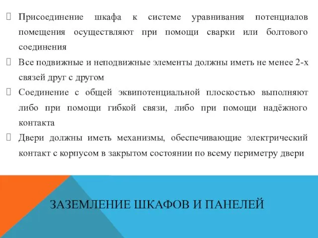 Присоединение шкафа к системе уравнивания потенциалов помещения осуществляют при помощи