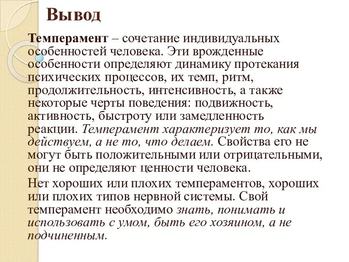 Вывод Темперамент – сочетание индивидуальных особенностей человека. Эти врожденные особенности