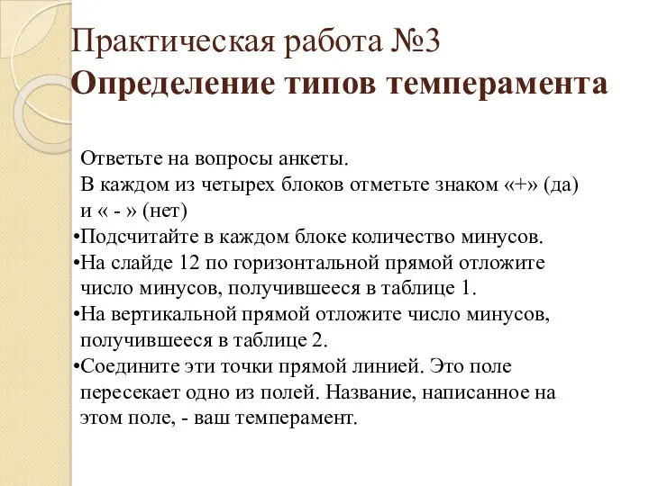 Практическая работа №3 Определение типов темперамента Ответьте на вопросы анкеты.