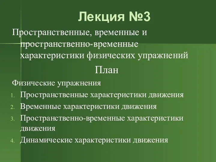 Лекция №3 Пространственные, временные и пространственно-временные характеристики физических упражнений План