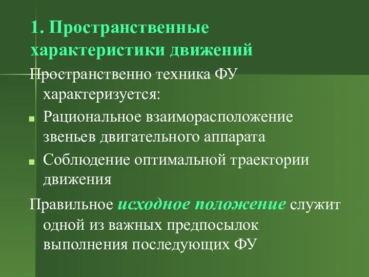 1. Пространственные характеристики движений Пространственно техника ФУ характеризуется: Рациональное взаиморасположение