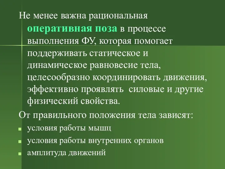 Не менее важна рациональная оперативная поза в процессе выполнения ФУ,