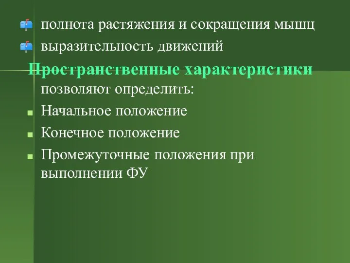 полнота растяжения и сокращения мышц выразительность движений Пространственные характеристики позволяют