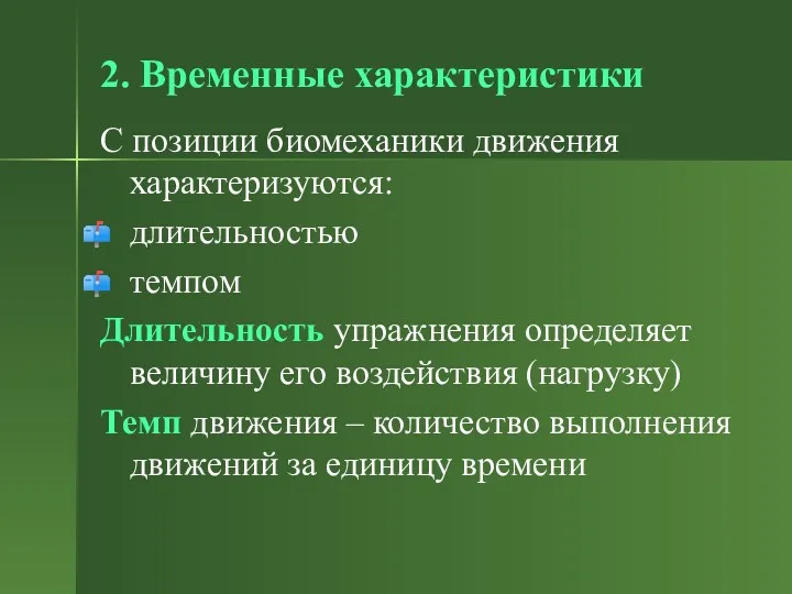 2. Временные характеристики С позиции биомеханики движения характеризуются: длительностью темпом