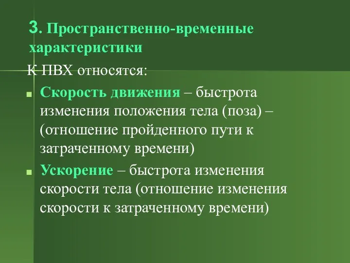 3. Пространственно-временные характеристики К ПВХ относятся: Скорость движения – быстрота