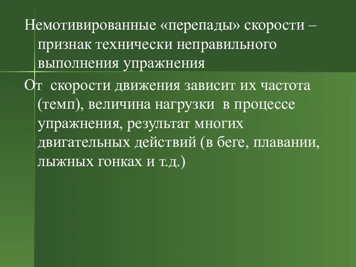 Немотивированные «перепады» скорости – признак технически неправильного выполнения упражнения От