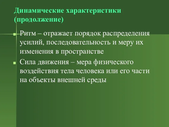 Динамические характеристики (продолжение) Ритм – отражает порядок распределения усилий, последовательность