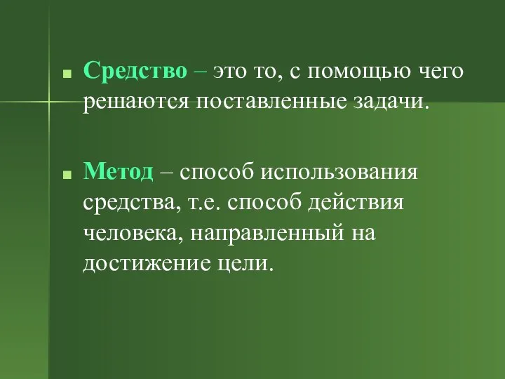 Средство – это то, с помощью чего решаются поставленные задачи.