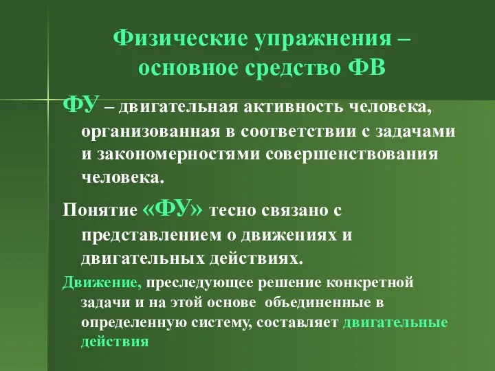 Физические упражнения – основное средство ФВ ФУ – двигательная активность