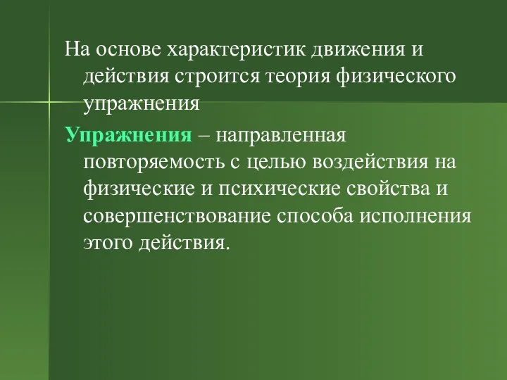 На основе характеристик движения и действия строится теория физического упражнения