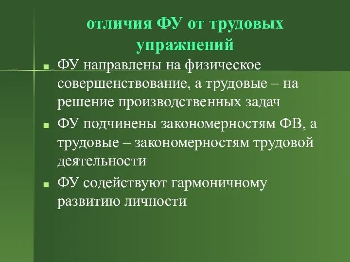 отличия ФУ от трудовых упражнений ФУ направлены на физическое совершенствование,