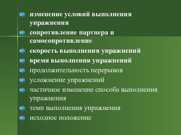 изменение условий выполнения упражнения сопротивление партнера и самосопротивление скорость выполнения