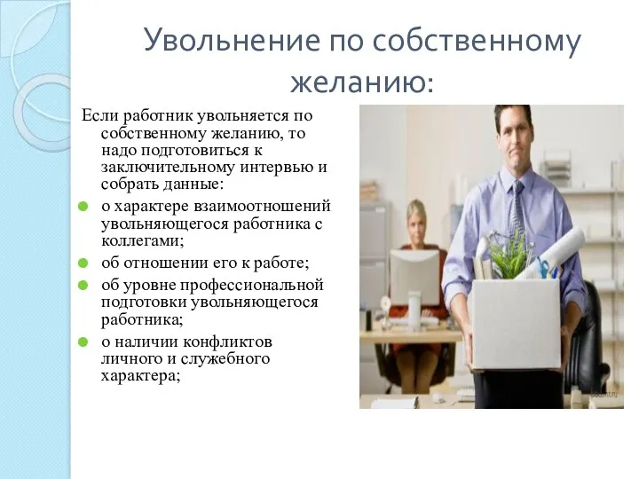 Увольнение по собственному желанию: Если работник увольняется по собственному желанию,