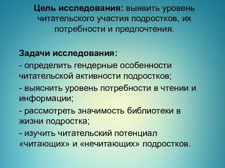 Цель исследования: выявить уровень читательского участия подростков, их потребности и