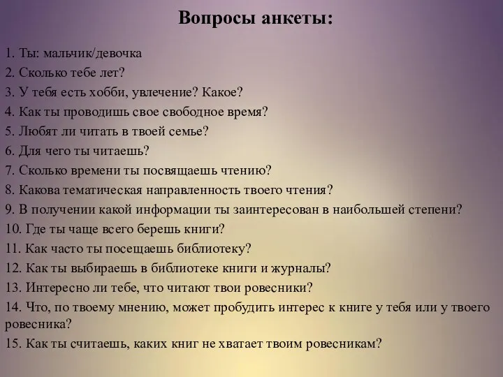 Вопросы анкеты: 1. Ты: мальчик/девочка 2. Сколько тебе лет? 3.