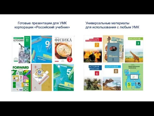 Готовые презентации для УМК корпорации «Российский учебник» Универсальные материалы для использования с любым УМК