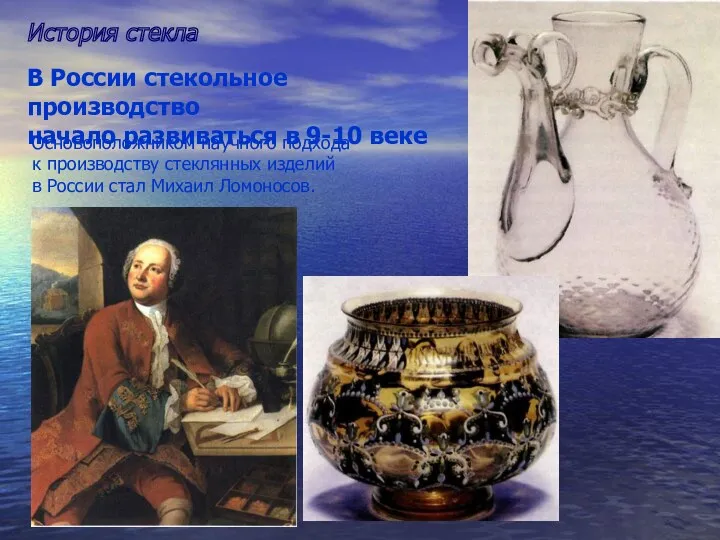 История стекла В России стекольное производство начало развиваться в 9-10