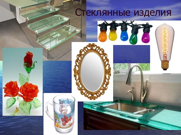 Стеклянные изделия