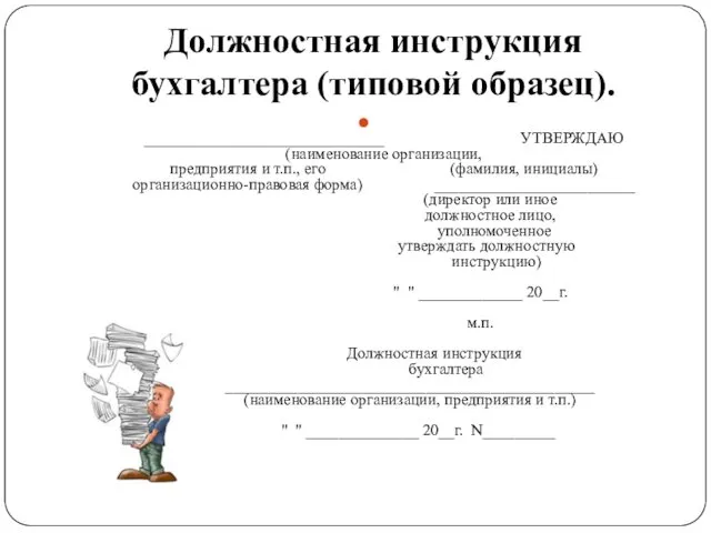 Должностная инструкция бухгалтера (типовой образец). ______________________________ УТВЕРЖДАЮ (наименование организации, предприятия