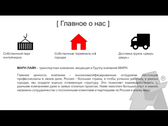 [ Главное о нас ] Собственный парк контейнеров Собственные терминалы