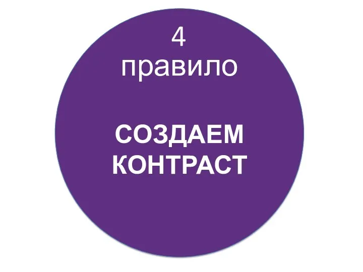 правило 4 СОЗДАЕМ КОНТРАСТ