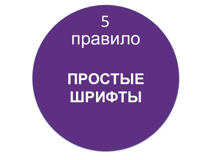 правило 5 ПРОСТЫЕ ШРИФТЫ