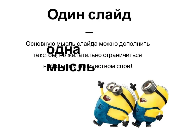 Один слайд – одна мысль Основную мысль слайда можно дополнить