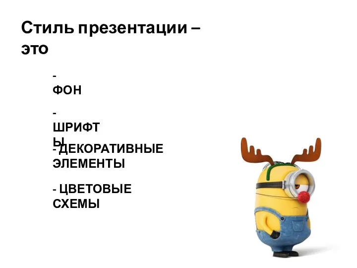 Стиль презентации – это - ФОН - ШРИФТЫ - ДЕКОРАТИВНЫЕ ЭЛЕМЕНТЫ - ЦВЕТОВЫЕ СХЕМЫ