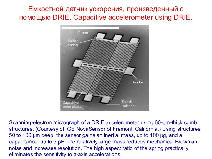 Емкостной датчик ускорения, произведенный с помощью DRIE. Capacitive accelerometer using