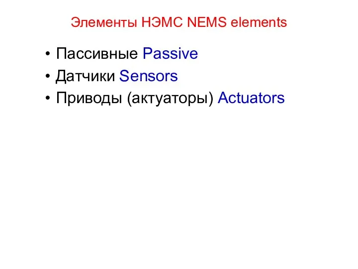 Элементы НЭМС NEMS elements Пассивные Passive Датчики Sensors Приводы (актуаторы) Actuators