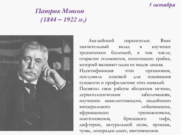 Английский паразитолог. Внес значительный вклад в изучение тропических болезней, в