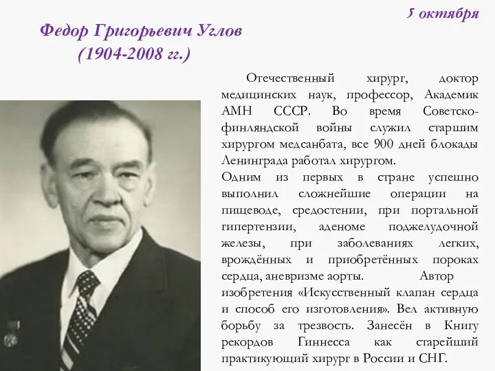 Отечественный хирург, доктор медицинских наук, профессор, Академик АМН СССР. Во