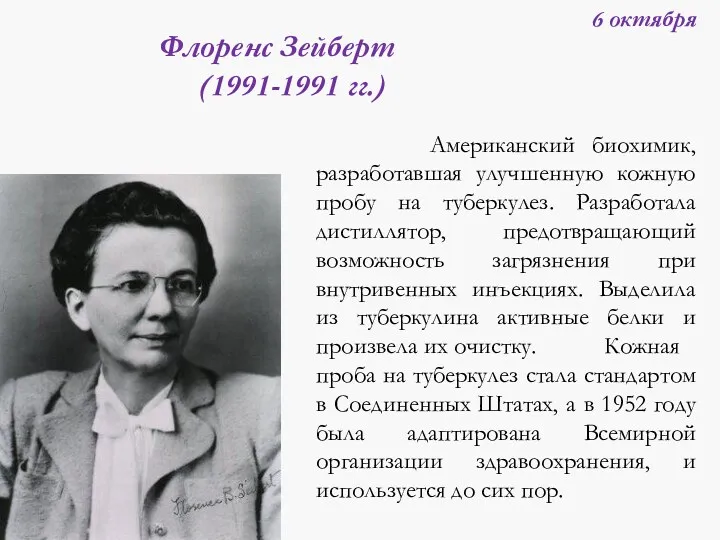 Американский биохимик, разработавшая улучшенную кожную пробу на туберкулез. Разработала дистиллятор,